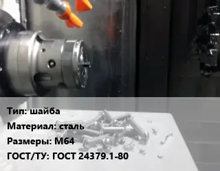 Изготовление метизов шайба сталь М64 ГОСТ 24379.1-80